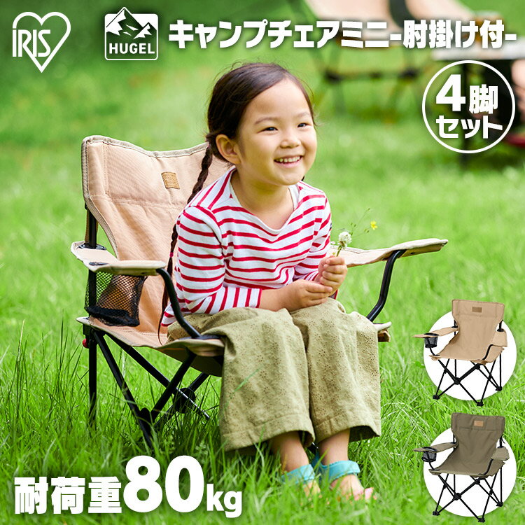 アウトドアチェア 4個セット キャンプ用品 キャンプ コンパクト キャンプチェア 子供用 小さめ ベージュ カーキ折りたたみ椅子 レジャー アウトドア バーベキュー ガーデンチェア ハイタイプ ミニ CCM-HIGH アイリスオーヤマ【重点】のサムネイル