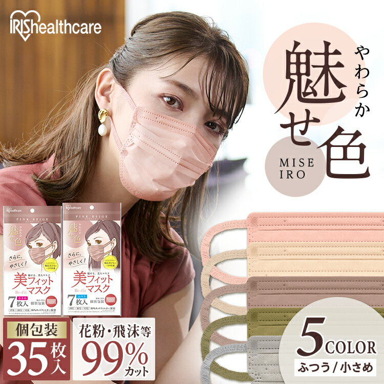 【10個セット】美フィットマスク 7枚入 PK−BFC7 ふつう 小さめ ブラウン グレー ピンク ネイビー ブラック マスク 不織布 カラーマスク 個包装 小顔 フィット 花粉 風邪 ウィルス アイリスオーヤマ