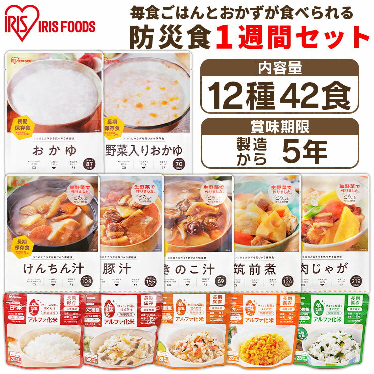 【レビューでおまけ】 非常食 セット 7日分 1週間セット 5年保存 アルファ米 送料無料 防災食セット12種42食セット 7930g 防災グッズ 防災用品 防災食 災害 備蓄 地震 保存食 ごはん ご飯 おかず 保存食 長期保存 アイリスフーズ