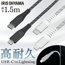 高耐久USB-C to Lightningケーブル 1.5m ICCL-C15 全2色 高耐久Lightningケーブル ライトニングケーブル Lightningケーブル 高耐久 USB-C USB ケーブル らいとにんぐ 高耐久ケーブル 1.5m けーぶる アイリスオーヤマ【目玉】 iPhone 充電 ケーブル Lightning