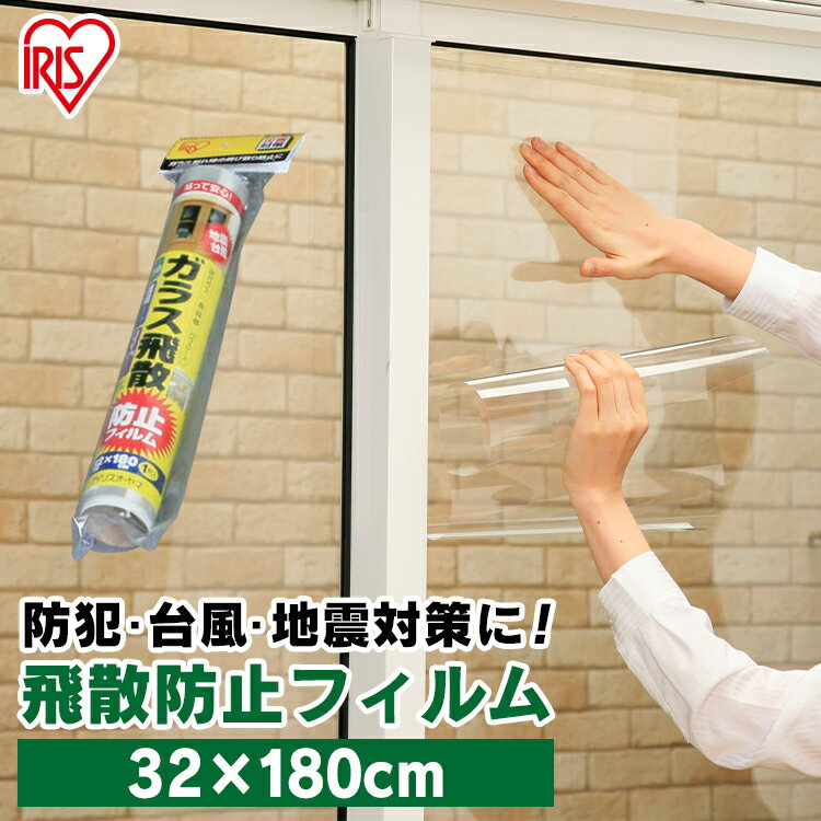 飛散防止フィルム 窓ガラスフィルム 防災 32cm×180cm 飛散防止防災用品 台風 突風 ゲリラ豪雨 災害 防災 フィルム 窓割れ防止 窓ガラス ガラスケース ガラス 窓まわり アイリスオーヤマ HBF-3218N 台風対策