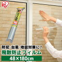 飛散防止フィルム 48×180cm 1枚入 50μ 窓ガラス フィルム 食器棚 ガラスケース UVカットフィルム 紫外線対策 透明 防災 災害 地震 台風対策 ...