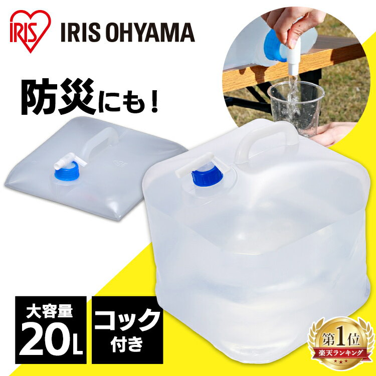 ＼P5倍！～16日9:59／給水タンク 防災グッズ ウォータータンク 20L WAT-20L アイリスオーヤマ 防災用品 避難グッズ 避難用品 水くみ 給水タンク ウォータータンク 給水袋 コック付き 折りたたみ コンパクト 備蓄 断水 給水 非常用