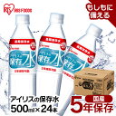 【500ml×24本】保存水 5年 水 軟水 アイリスの保存水 備蓄水 5年保存 飲料水 防災用品  ...