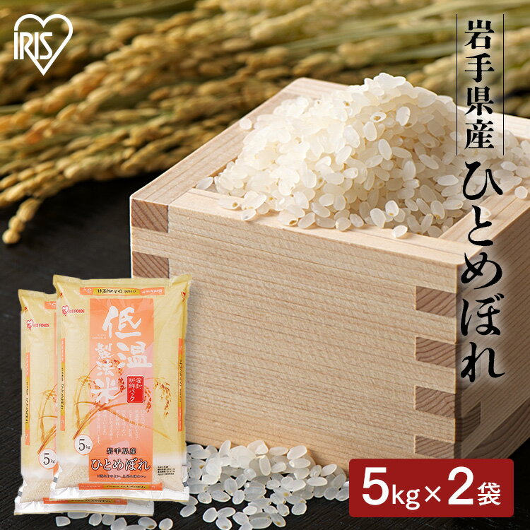 米 10kg 送料無料 精米 10kg 令和5年産 低温製法米 お米 岩手県産 ひとめぼれ 10キロ ヒトメボレ 単一原料米 一等米 密封パック ご飯 コメ アイリスオーヤマ ごはん アイリスフーズ