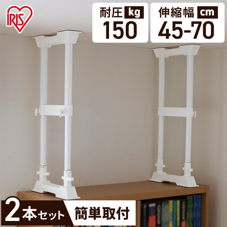 家具転倒防止 突っ張り棒 アイリスオーヤマ 家具転倒防止伸縮棒 Mサイズ 2本セット 伸縮幅 45〜70cm 耐圧150kg H型構造 家具 固定 災害 地震対...