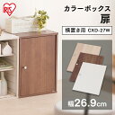 アイリスオーヤマ CBボックス用木製扉 CXD-27W オフホワイト・フレンチオーク・ブラウンオーク94