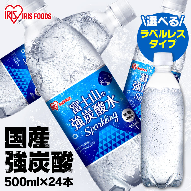 炭酸水 富士山の強炭酸水 500ml×24本 炭酸水 強炭酸水 500ml×24本 送料無料 国産 ラベルレス ミネラルウォーター アイリスオーヤマ ケース 箱 500ml 24本 飲料水 炭酸 水 みず アイリスフーズ【代引不可】