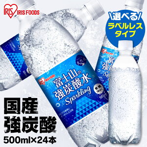 炭酸水 富士山の強炭酸水 500ml×24本 炭酸水 強炭酸水 500ml×24本 送料無料 国産 ラベルレス ミネラルウォーター アイリスオーヤマ ケース 箱 500ml 24本 飲料水 炭酸 水 みず アイリスフーズ【代引不可】