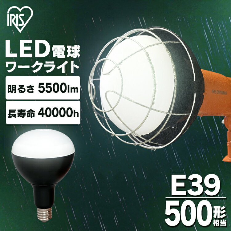 電球 LED 交換 投光器 作業灯 作業 led電球 屋外 防水 45w e39 500形 アイリスオーヤマ ライト 交換用 led 5500lm 昼光色 ワークライト 照明 現場 防雨 防塵 防災 作業場 長寿命 省電力 広配光 非常時 非常灯 災害 LED投光器交換用電球 LDR45D-H-E39