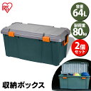 【2個セット】 収納ボックス フタ付き 64L 収納ケース 耐荷重80kg 車載 収納BOX フタ付き トランク収納 ベランダ収納 防水 HDBOX 800D 屋外収納 工具収納 工具ケース 工具箱 頑丈 レジャー キャンプ 丸洗い可能 ベランダ フタ付 アウトドア