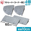 段差スロープ セット 段差プレート スロープ 段差 10cm NDP-600E NDP-270CE 幅60cm コーナー 駐車場 段差 車庫 玄関 つまづき 転...