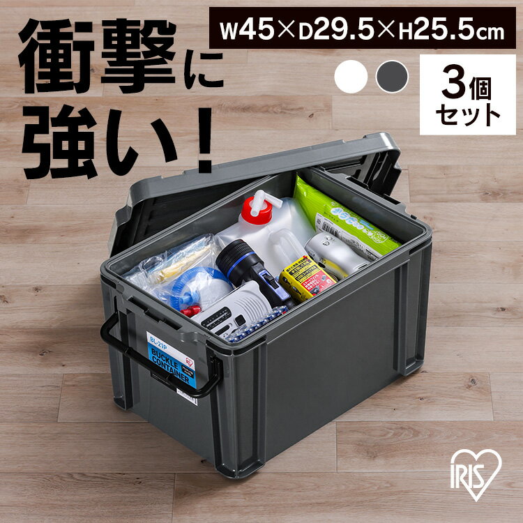 【3個セット】コンテナ プラバックル 収納 バックルコンテナ BL-21P クリア チャコールグレー まとめ買い コンテナ プラバックル 収納 ボックス スタッキング BOX 保管 防災 プラスチック 箱 持ち運び 積み重ね フタ付き アイリスオーヤマ