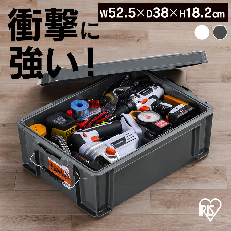 コンテナ 金属バックル 収納 バックルコンテナ BL-22R クリア チャコールグレー コンテナ 金属バックル 収納 ボックス スタッキング BOX 保管 防災 プラスチック 箱 持ち運び 積み重ね フタ付き アイリスオーヤマ