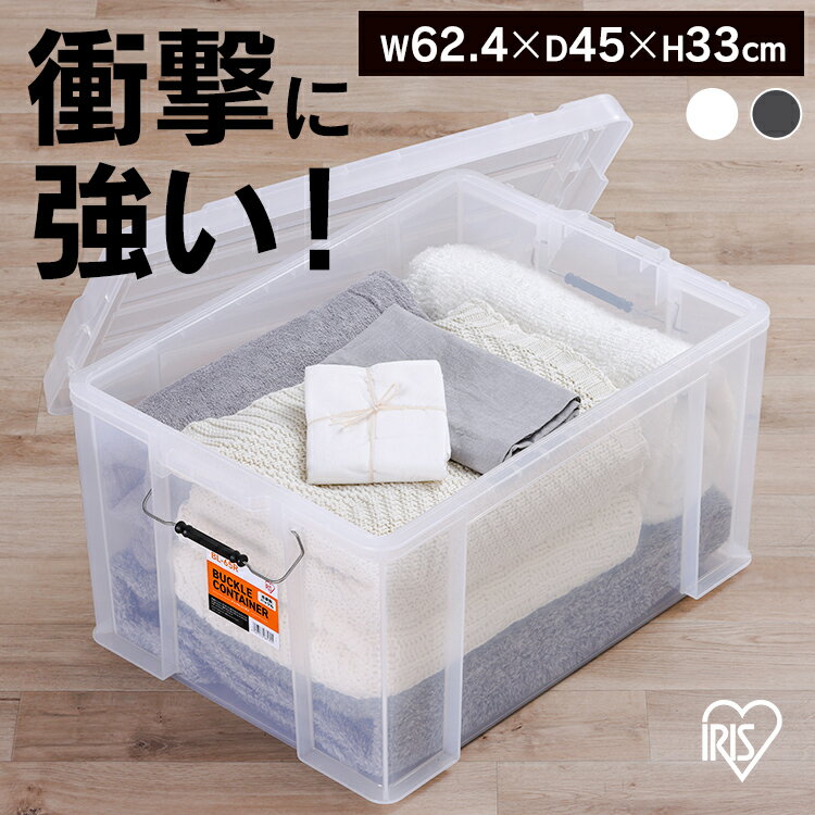 コンテナ 金属バックル 収納 バックルコンテナ BL-65R クリア チャコールグレー コンテナ 金属バックル 収納 ボックス スタッキング BOX 保管 防災 プラスチック 箱 持ち運び 積み重ね フタ付き アイリスオーヤマ