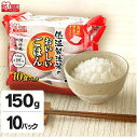 【150g×10パック】低温製法米のおいしいごはん 国産米100% 角型 【10食セット】パック米 パックごはん パックご飯 レトルトご飯 非常食 保存 アウト...