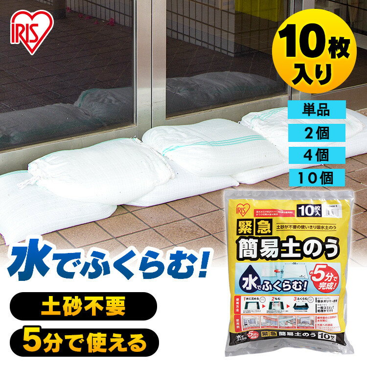 ＼P10倍！～11日9:59／防災グッズ 土嚢 土のう 緊急簡易土のう 10枚入り H-DNW-5土嚢 土のう 水で膨らむ 豪雨対策 台風対策 防雨対策 水害対策 防災用品 防雨 台風 アイリスオーヤマ 台風対策 台風 1