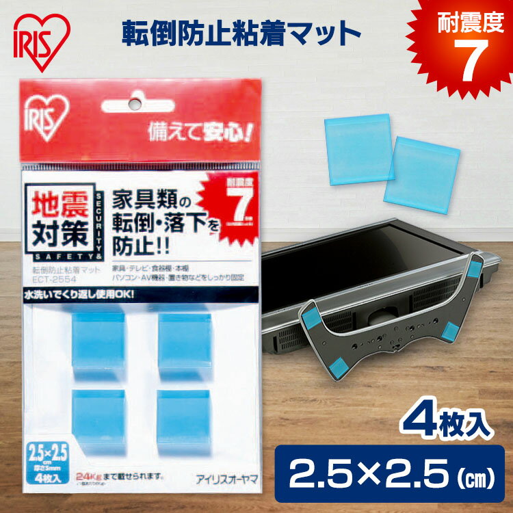 楽天住まいと暮らしの110番＼P5倍！～16日9:59／耐震マット 耐震ジェル 転倒防止粘着マット4枚入 ECT-2554【2.5cm×2.5cm】粘着 ジェルマット 耐震 マット 地震 耐震 対策 家具 テレビ 棚 パソコン 転倒防止 転倒防止 防災グッズ アイリスオーヤマ