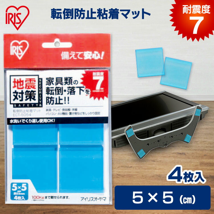 耐震マット 耐震ジェル 転倒防止粘着マット4枚入 ECT-5054【5cm×5cm】粘着 ジェルマット 耐震 マット 地震 耐震 対策 家具 テレビ 棚 パソコン 転倒防止 転倒防止 防災グッズ アイリスオーヤマ 大雨対策 大雨 数量限定 あす楽のサムネイル