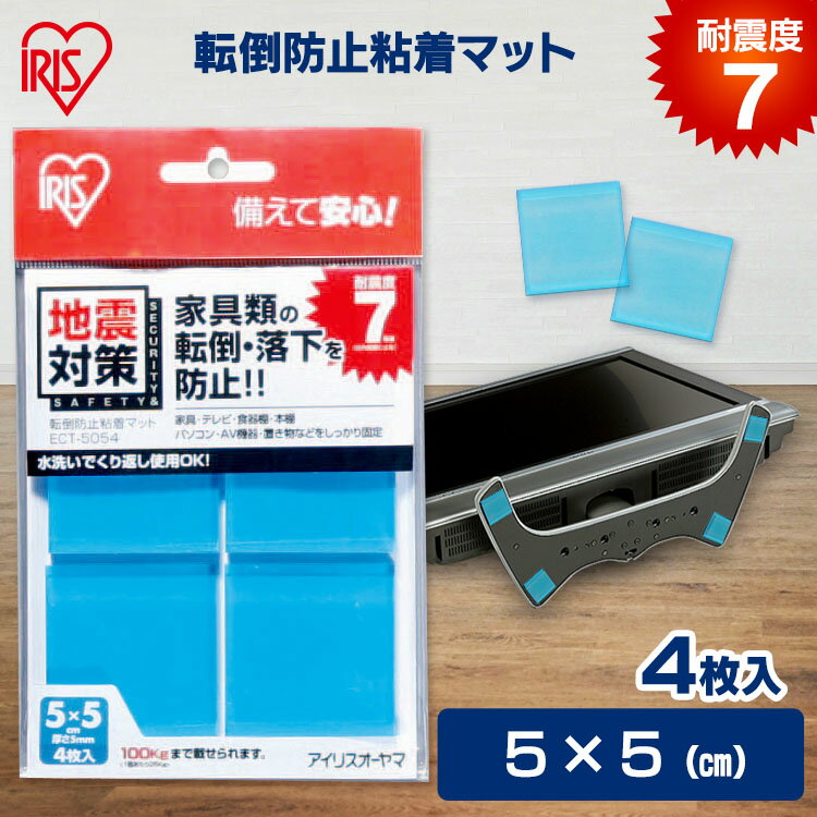 楽天住まいと暮らしの110番【2個セット】耐震マット 耐震ジェル 転倒防止粘着マット 4枚入 ECT-5054 5cm×5cm 粘着 ジェルマット 耐震 地震 家具 テレビ 棚 タンス 食器棚 パソコン 転倒防止 転倒防止 防災グッズ 地震対策 アイリスオーヤマ