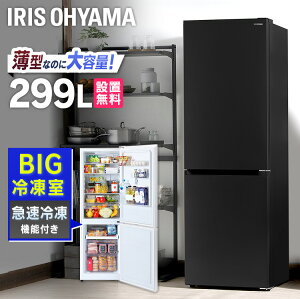 冷凍冷蔵庫 299L IRSN-30A-W IRSN-30A-B ホワイト ブラック送料無料 冷蔵 冷凍 2ドア 新生活 薄型 大容量 スタイリッシュ 299L 299リットル 右開き アイリスオーヤマ