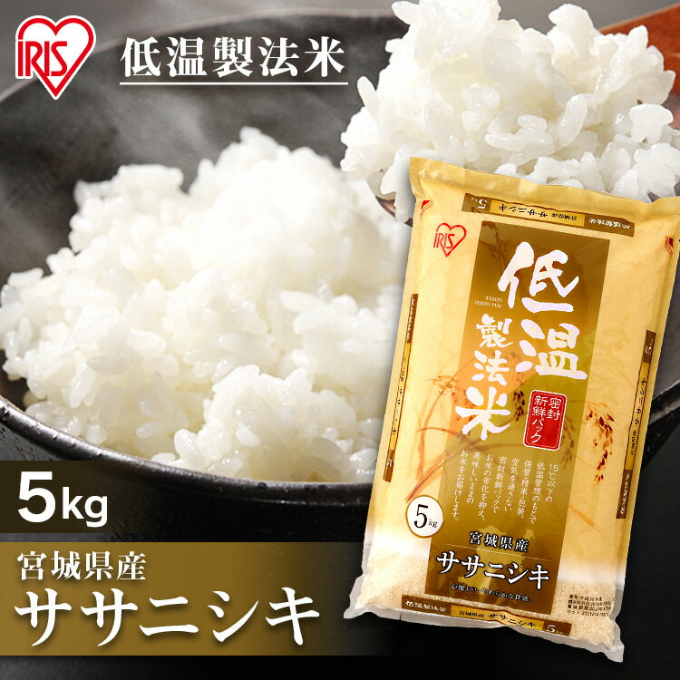 【あす楽】白米 米 5kg 宮城県産 ササニシキ 【令和3年産】送料無料 低温製法米 精米 お米 5キロ ささにしき ご飯 コメ アイリスオーヤマ ごはん アイリスフーズ