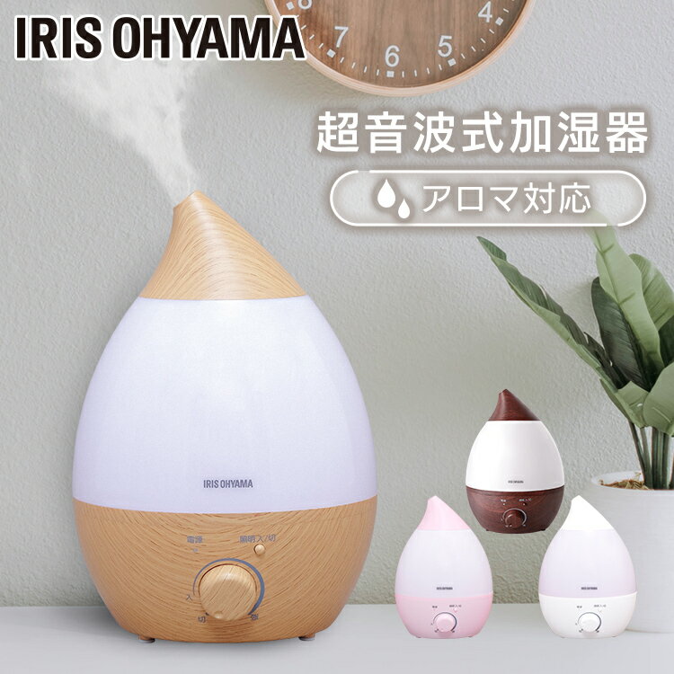 加湿器 卓上 超音波式 アイリスオーヤマ おしゃれ アロマ対応 超音波式加湿器 超音波式 しずく型 2.8L アロマ加湿器 加湿機 超音波加湿器 2.8L ドロップ型 清潔 可愛い リビング 寝室 子供部屋 UHM-280S-W UHM-280S-P 加湿器 卓上 超音波式 しずく型のサムネイル