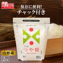 低温製法米 山形県産つや姫（チャック） 2kg 低温製法米 山形 つや姫 2kg 白米 お米 こめ コメ ごはん ご飯 白飯 精米 アイリスフーズ