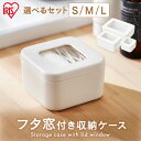 【セット】収納ケース 小物収納 収納BOX フタ窓付き収納ケース FMC-S FMC-M FMC-L ホワイト S6個 M4個 L3個 S1個+M2個+L1個 小物BOX 整理 収納 フタ付き 蓋付き ふた付き 小窓 透明窓 丸洗い 収納ボックス 収納ぼっくす ボックス アイリスオーヤマ