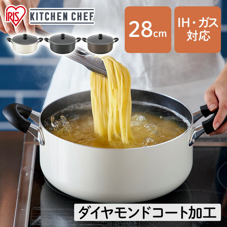 鍋 両手なべ 28cm ダイヤモンドコート DIS-P28 ホワイト ブラック ブラウン なべ ナベ 両手鍋 28cm フッ素加工 ダイヤモンドコート ガラス蓋付き 汚れにくい こびりつきにくい 調理器具 アイリスオーヤマ