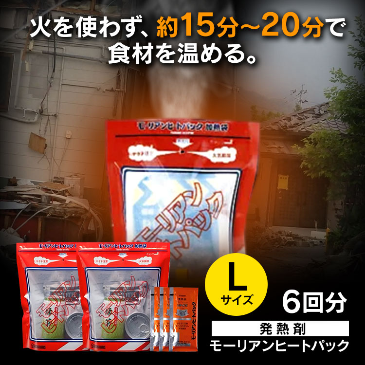 モーリアンヒートパック 発熱剤Lサイズ 6個 加熱袋Lサイズ 2枚 防災 災害 避難グッズ 非常時 非常食 保存食 防災食 レトルト食品 温める キャンプ アウ...