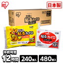 【240枚 480枚】カイロ 貼る 240枚入り 貼るカイロ 持続時間12時間 10枚×24袋セット 使い捨て 防寒 腰 脇 背中 冬 持ち運び 寒さ対策 衣服 服 冷え 使い捨てカイロ レギュラー アイリスオーヤマ アイリスカイロ