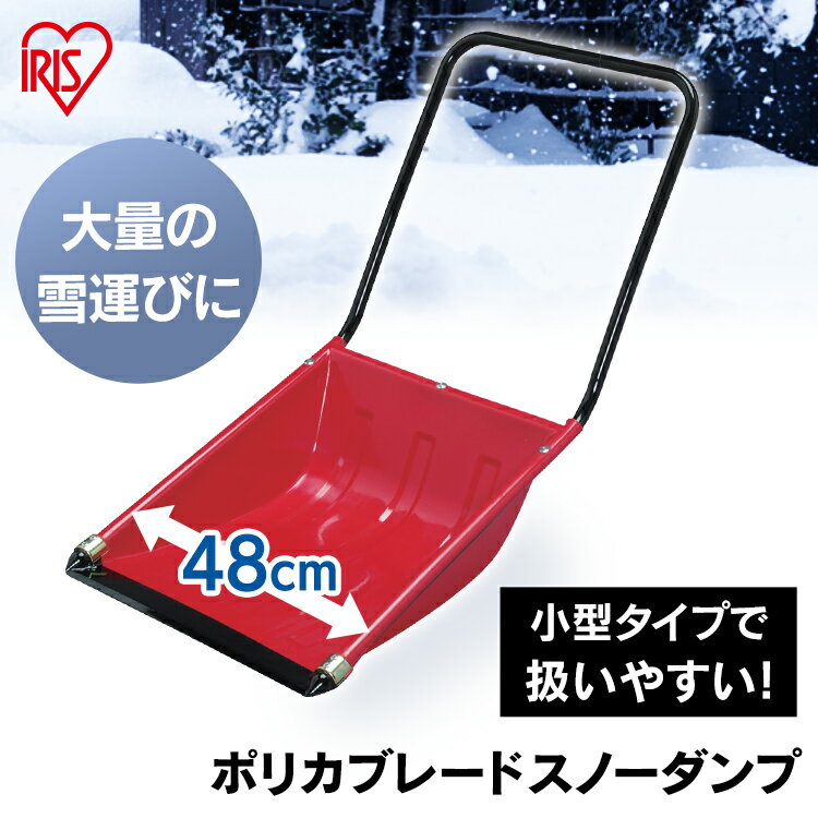 楽天住まいと暮らしの110番除雪 スコップ 除雪用品 スノースダンプ 雪かき ダンプ ポリカブレード 深型ダンプ レッド 雪かきスコップ 除雪 家庭用 スコップ 除雪スコップ スノースコップ 雪押し 雪掻き 雪 スコップ 雪かき棒 大雪 ポリカブレードダンプ Sサイズ