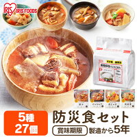 ＼P5倍！～27日9:59／非常食 セット おかず ご飯 製造から5年保存 防災食 防災食品...