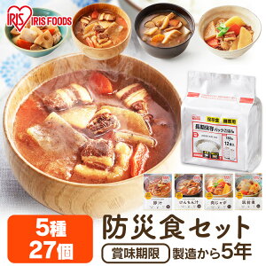 【30セット限定クーポン利用で5,980円★8/4 20時～】非常食 セット おかず ご飯 製造から5年保存 防災食 防災食品 防災食品セット 防災セット 27食分 3人用 3日間 送料無料 保存食 5年 保存食セット おかず 防災グッズ 防災用品 災害グッズ 災害備蓄食品 災害 備蓄 あす楽