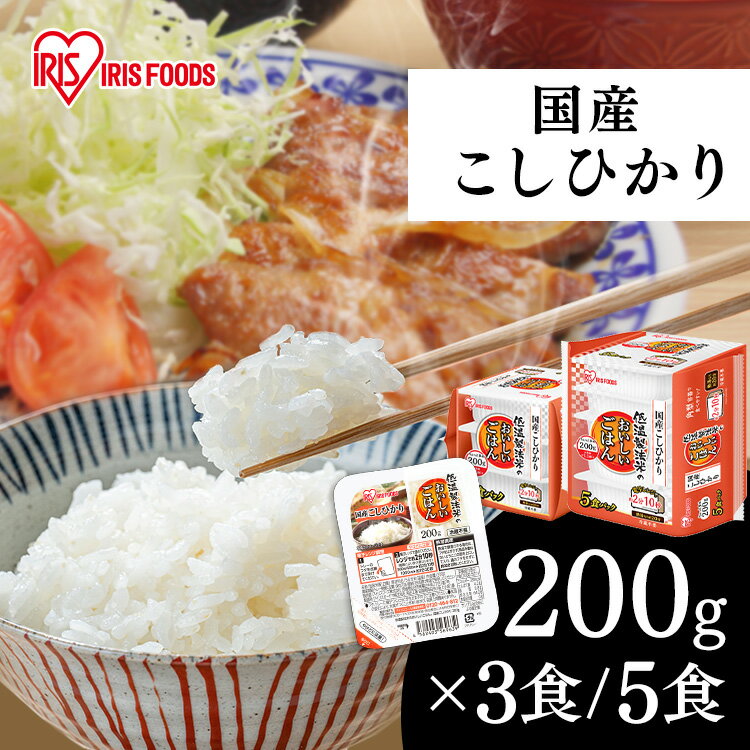 ＼台風1号対策／パックご飯 レトルトご飯 200g 3食 5食 ごはんパック レトルトごはん 大盛り 備蓄 非常食 防災食 ご飯 白米 一人暮らし 食品 国産 低温製法米のおいしいごはん 米 レンチン こしひかり 常温保存 冷蔵不要 アイリスオーヤマ 国産コシヒカリ【重点】［2406SS］