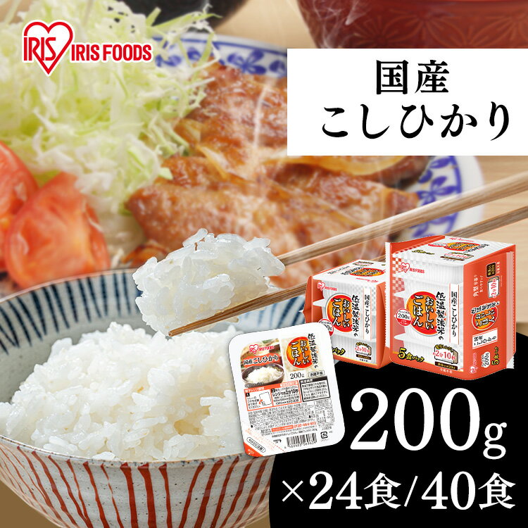 パックご飯 レトルトご飯 200g 24食 40食 ごはんパック レトルトごはん 大盛り 備蓄 非常食 防災食 ご飯 白米 一人暮らし 食品 国産 低温製法米のおいしいごはん 米 レンチン こしひかり 常温保存 アイリスオーヤマ 国産コシヒカリ［2406SS］