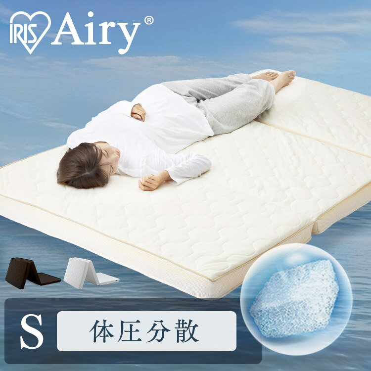 マットレス 三つ折り シングル 折りたたみ 厚さ9cm 硬め 高反発 体圧分散 洗える 抗菌 防臭 通気性 湿気対策 2層 リバーシブル オールシーズン 敷布団 来客用 アイリスオーヤマ エアリーハイブリッド Airy HB90-S *