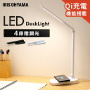 デスクライト LED LEDデスクライトQi充電シリーズ 平置きタイプ 調光 LDL-QFD 全2色 LEDデスクライト 照明ライト でんき 机 手元 読書 LEDライト 照明 平置き 折り畳み Qi充電 置く 充電 ですくらいと アイリスオーヤマ