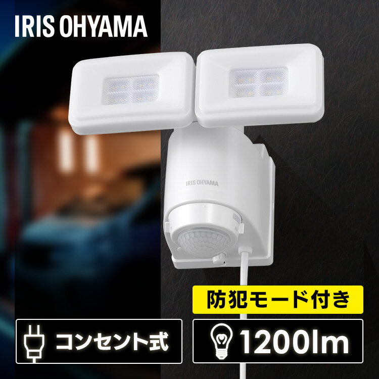 《最大1,000円OFFクーポン★》防犯ライト ライト 屋外 センサーライト 防犯ライト コンセント AC式 人感センサー led 1200lm 防犯 帰宅 常灯 LSL-ACTN-1200防犯センサーライト 玄関ライト 屋外 防犯 防雨 屋外ライト モード切替 アイリスオーヤマ メーカー1年保証のサムネイル