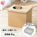 上から段ボール猫トイレ PUDNT-430 猫 トイレ 本体 ネコトイレ ダンボール 段ボール 隠す カバー フルカバー 飛び散り防止 折りたたみ 軽量 使い捨...