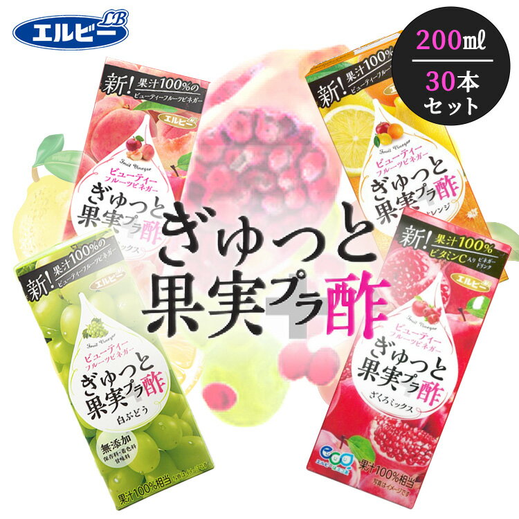 【1本あたり43円】【賞味期限12/14迄】【S】【30本】ぎゅっと果実＋酢 200ml 無添加 ザクロ 果実酢 酢 果汁100％ リンゴ酢 果実 無添加 紙パック 少容量 エルビー ざくろミックス 白ぶどう ピーチミックス レモン＆オレンジMIX【D】のサムネイル