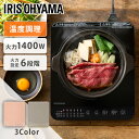 IHコンロ1400W IHK-T391 ブラック ピンク ブラウンIHK-T391 ビルトインIH 送料無料 IHコンロ コンロ 卓上コンロ コンパクト 一人暮...