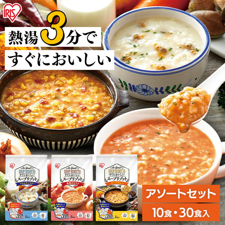 お湯を注ぐだけで簡単に食べられるスープタイプのリゾット。時間がない時でもマグカップひとつでスープリゾットが完成！【商品内容】30食入り（クラムチャウダー×10食、海老のビスク×10食、スープカレー×10食）【クラムチャウダー】●内容量120g（乾燥ごはん13g×5袋、リゾットの素11g×5袋）●原材料名うるち米（国産）、砂糖、クリーミングパウダー、マッシュポテト、食塩、あさり、たん白加水分解物、粉末油脂、酵母エキスパウダー、オニオンパウダー、チーズ、バターオイル、クリーム加工品、パセリ、チーズ加工品、あさりエキスパウダー、ペッパー／増粘剤（加工デンプン、グァーガム）、調味料（アミノ酸等）、炭酸Ca、酸化防止剤（V.E）、環状オリゴ糖、着色料（カラメル、クチナシ）、微粒二酸化ケイ素、酸味料、香料、（一部に乳成分・小麦・大豆・ゼラチンを含む）●栄養成分表示（1食24gあたり）エネルギー：92Kcalたんぱく質：1.9g脂質：1.6g炭水化物：17.5g食塩相当量：1.9g【海老のビスク】●内容量114.5g（乾燥ごはん13g×5袋、リゾットの素9.9g×5袋）●原材料名うるち米（国産）、砂糖、魚介エキスパウダー、食塩、脱脂粉乳、えび粉末、麦芽糖、トマトパウダー、マッシュポテト、クリーミングパウダー、酵母エキスパウダー、デキストリン、たん白加水分解物、オニオンエキスパウダー、粉末酒、かにエキスパウダー、チキンパウダー、チーズ、植物油脂、ガーリックパウダー、パセリ／増粘剤（加工デンプン、グァーガム）、調味料（アミノ酸等）、パプリカ色素、微粒二酸化ケイ素、リン酸Ca、香料、香辛料抽出物、（一部に乳成分・えび・かに・小麦・鶏肉・大豆を含む）●栄養成分表示（1食22.9gあたり）エネルギー：85Kcalたんぱく質：2.1g脂質：0.8g炭水化物：17.3g食塩相当量：1.5g【スープカレー】●内容量115.5g（乾燥ごはん13g×5袋、リゾットの素10.1g×5袋）●原材料名うるち米（国産）、食塩、カレー粉、オニオンエキスパウダー、コーン、トマトパウダー、鶏肉加工品、デキストリン、赤ピーマン、マッシュポテト、ビーフエキス調味料、砂糖、酵母エキスパウダー、粉末油脂、粉末ケチャップ、小麦粉加工品、香辛料、チキンパウダー、麦芽糖、食用動物油脂、パセリ／増粘剤（加工デンプン、グァーガム）、調味料（アミノ酸等）、リン酸Ca、微粒二酸化ケイ素、セルロース、加工デンプン、着色料（カラメル、クチナシ、紅麹）、酸味料、香辛料抽出物、酸化防止剤（ローズマリー抽出物）、（一部に小麦・乳成分・卵・大豆・鶏肉・牛肉を含む）●栄養成分表示（1食23.1gあたり）エネルギー：86Kcalたんぱく質：1.8g脂質：1.1g炭水化物：17.2g食塩相当量：1.8g○広告文責：e-net shop株式会社（03-6706-4521）○メーカー（販売）：アイリスフーズ株式会社○区分：日本・食品（検索用：スープリゾット インスタントスープ スープ レトルト インスタント リゾット レトルトご飯 汁物 即席 食べ比べ 詰め合わせ ）あす楽対象商品に関するご案内あす楽対象商品・対象地域に該当する場合はあす楽マークがご注文カゴ近くに表示されます。詳細は注文カゴ近くにございます【配送方法と送料・あす楽利用条件を見る】よりご確認ください。あす楽可能なお支払方法は【クレジットカード、代金引換、全額ポイント支払い】のみとなります。15点以上ご購入いただいた場合あす楽対象外となります。あす楽対象外の商品とご一緒にご注文いただいた場合あす楽対象外となります。