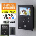 テレビドアホン 録画機能 インターホン ドアホン カメラ付き モニター付き 防犯 交換 工事 取付 スマホ対応 自動録画 防犯カメラ 監視カメラ IoT WiF...