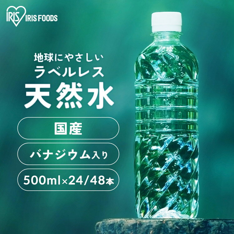 【500ml×48本】水 国産 ラベルレス お水 飲料水 500ml 富士山の天然水 送料無料 ミネラルウォーター 飲み水 天然水 飲料水 防災 保存水 ウォーター みず バナジウム バナジウム天然水 バナジウム水 バナジウム含有 備蓄 保存水 保存 防災 アイリスオーヤマのサムネイル