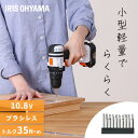 電動ドライバー ドリルドライバー 充電式 軽量 ネジ締め アイリスオーヤマ 10.8V JCDBL35充電式電動ドライバー DIY ドライバー コンパクト コードレス メンテナス不要 ビット10本付 家具 組み立て LEDライト付き 電動ドリル 工具 充電器付