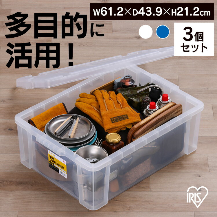 【3個セット】コンテナ ボックス 収納 ボックスコンテナ B-43R クリア ブルー まとめ買い コンテナ ボックス 収納 スタッキング BOX 保管 防災 プラスチック 箱 持ち運び 積み重ね フタ無し アイリスオーヤマ