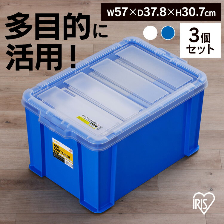 【3個セット】コンテナ ボックス 収納 ボックスコンテナ B-45R クリア ブルー まとめ買い コンテナ ボックス 収納 スタッキング BOX 保管 防災 プラスチック 箱 持ち運び 積み重ね フタ無し アイリスオーヤマ