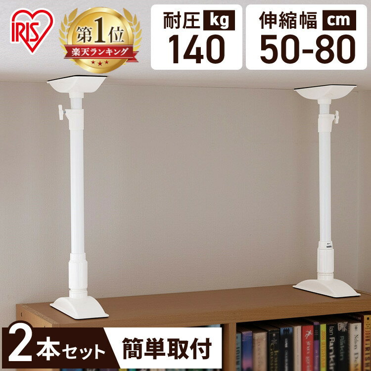 転倒防止 突っ張り棒 転倒防止棒 家具 耐震 2本セット ML KTB-50 50cm～80cm 家具転倒防止 突っ張り棒 家具転倒防止伸縮棒 ホワイト アイリスオーヤマ 地震 耐震 地震対策 つっぱり棒 本棚 固定 家具固定